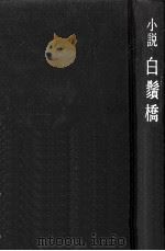 白鬚橋   1978.07  PDF电子版封面    宇野信夫 