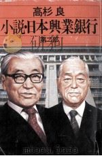 小説·日本興業銀行 2   1987.01  PDF电子版封面    高杉良 