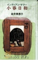 小春日和(インディアン·サマー)   1988.11  PDF电子版封面    金井美恵子 