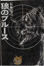 狼のブルース   1970.04  PDF电子版封面    五木寛之 