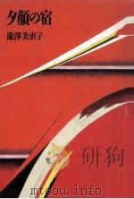夕顔の宿   1991.05  PDF电子版封面    滝沢美恵子 