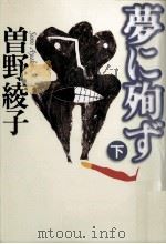 夢に殉ず 2   1997.09  PDF电子版封面    曽野綾子 