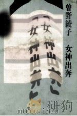 女神出奔   1973.09  PDF电子版封面    曽野綾子 