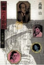 絢爛たる影絵   1982.11  PDF电子版封面    高橋治 