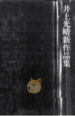 井上光晴新作品集 5（1971.03 PDF版）