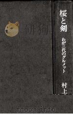 桜と剣（1976.09 PDF版）