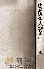 けったいな人びと 1   1973.07  PDF电子版封面    茂木草介 