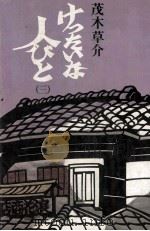 けったいな人びと 3   1974.02  PDF电子版封面    茂木草介 