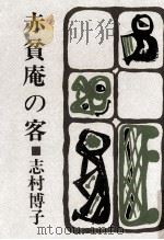 赤貧庵の客   1967.11  PDF电子版封面    志村博子 