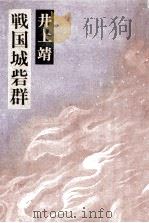 戦国城砦群   1977.03  PDF电子版封面    井上靖 