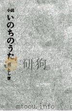 いのちのうた 3   1967.09  PDF电子版封面    林俊 