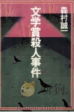 文学賞殺人事件   1971.10  PDF电子版封面    森村誠一 