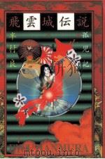 飛雲城伝説 1（1995.06 PDF版）