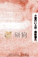 小蟹のいる村   1974.10  PDF电子版封面    岡松和夫 