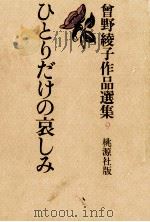 ひとりだけの哀しみ   1974.09  PDF电子版封面    曽野綾子 