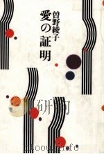 愛の証明   1986.07  PDF电子版封面    曽野綾子 