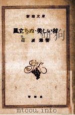風立ちぬ·美しい村   1951.01  PDF电子版封面    堀辰雄 