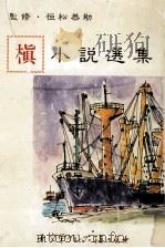 「槙」小説選集   1987.09  PDF电子版封面     