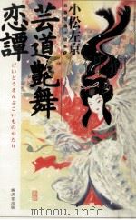 芸道艶舞恋譚（1995.03 PDF版）