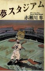 夢スタジアム   1986.07  PDF电子版封面    赤瀬川隼 