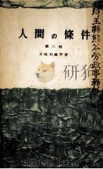 人間の條件 2   1956.08  PDF电子版封面    五味川純平 