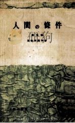 人間の條件 5   1957.10  PDF电子版封面    五味川純平 