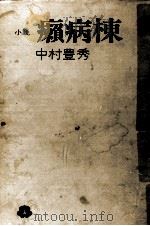 癩病棟   1971.06  PDF电子版封面    中村豊秀 