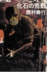 化石の荒野   1976.05  PDF电子版封面    西村寿行 