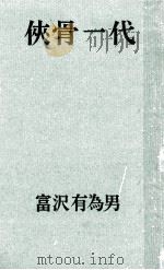 侠骨一代   1967.01  PDF电子版封面    富沢有為男 