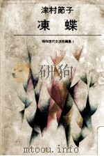 凍蝶   1979.10  PDF电子版封面    津村節子 