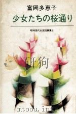 少女たちの桜通り   1980.11  PDF电子版封面    富岡多恵子 