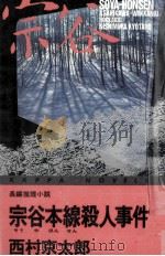 宗谷本線殺人事件   1990.02  PDF电子版封面    西村京太郎 