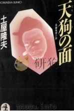 天狗の面   1989.06  PDF电子版封面    土屋隆夫 