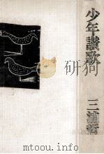 少年讃歌   1982.11  PDF电子版封面    三浦哲郎 
