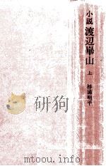 小説渡辺崋山 1   1971.10  PDF电子版封面    杉浦明平 