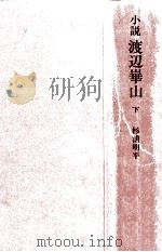 小説渡辺崋山 2   1971.10  PDF电子版封面    杉浦明平 