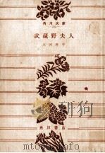 武藏野夫人   1954.04  PDF电子版封面    大岡昇平 