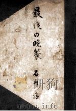 最後の晩餐   1949.07  PDF电子版封面    石川淳 