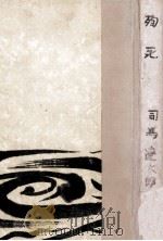 殉死   1967.11  PDF电子版封面    司馬遼太郎 