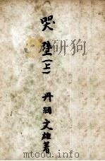 哭壁   1948.11  PDF电子版封面    丹羽文雄 