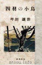 四羽の小鳥   1949.09  PDF电子版封面    坪田譲治 