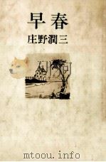 早春   1982.01  PDF电子版封面    庄野潤三 