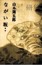 ながい坂 2   1968.01  PDF电子版封面    山本周五郎 