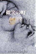 微笑の町   1980.11  PDF电子版封面    森内俊雄 