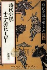時代小説·十二人のヒーロー   1990.11  PDF电子版封面    縄田一男 