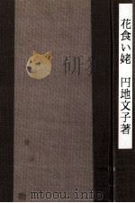 花食い姥   1974.05  PDF电子版封面    円地文子 