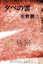 夕べの雲   1965.03  PDF电子版封面    庄野潤三 