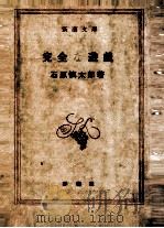 完全な遊戯   1960.10  PDF电子版封面    石原慎太郎 