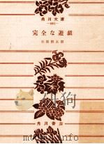 完全な遊戯   1959.11  PDF电子版封面    石原慎太郎 