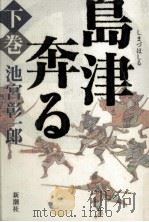 島津奔る 2   1998.12  PDF电子版封面    池宮彰一郎 